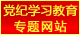 主題教育專(zhuān)題網(wǎng)站